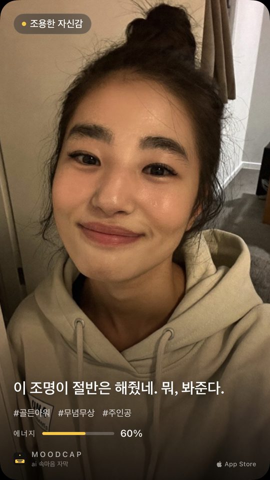 무드캡 카드. 무드는 &lsquo;조용한 자신감&rsquo;, 문장은 &lsquo;이 조명이 절반은 해줬네. 뭐, 봐준다.&rsquo; 해시태그 #골든아워 #무념무상 #주인공, 에너지 60%.