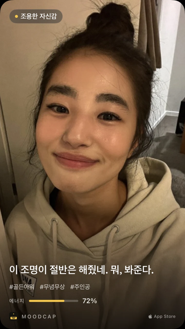 무드캡 카드. 무드는 &lsquo;조용한 자신감&rsquo;, 문장은 &lsquo;이 조명이 절반은 해줬네. 뭐, 봐준다.&rsquo; 해시태그 #골든아워 #무념무상 #주인공, 에너지 72%.