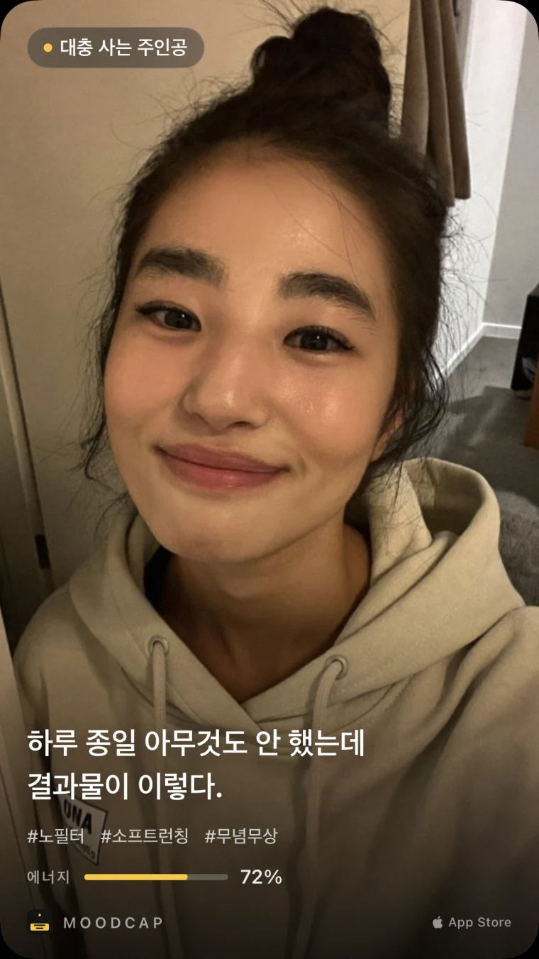 무드 &lsquo;대충 사는 주인공&rsquo;. &lsquo;하루 종일 아무것도 안 했는데 결과물이 이렇다.&rsquo; 에너지 72%.