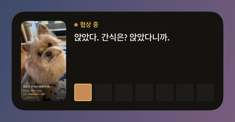 중형 위젯. 오늘의 강아지 카드 썸네일, 무드 &lsquo;협상 중&rsquo;, 문장 &lsquo;앉았다. 간식은? 앉았다니까.&rsquo;, 그리고 이번 주 색 칸이 한 줄로 있다.