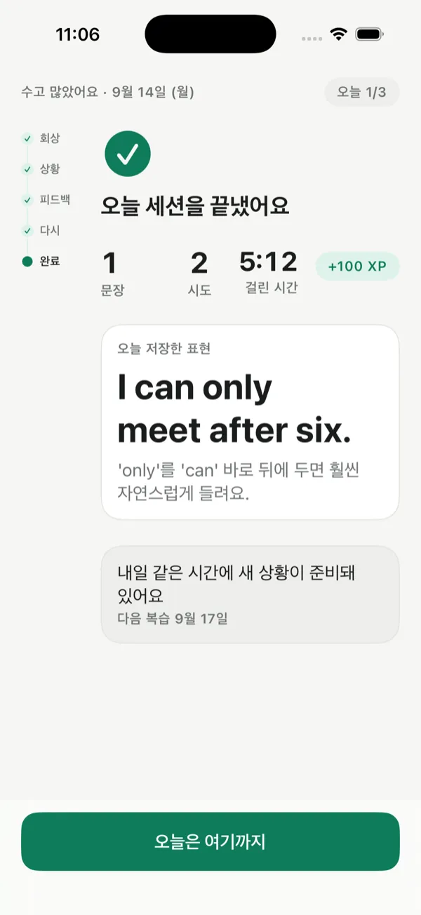5단계 화면. '오늘 세션을 끝냈어요' 제목과 문장 수·시도 수·걸린 시간, 오늘 저장한 표현 카드.