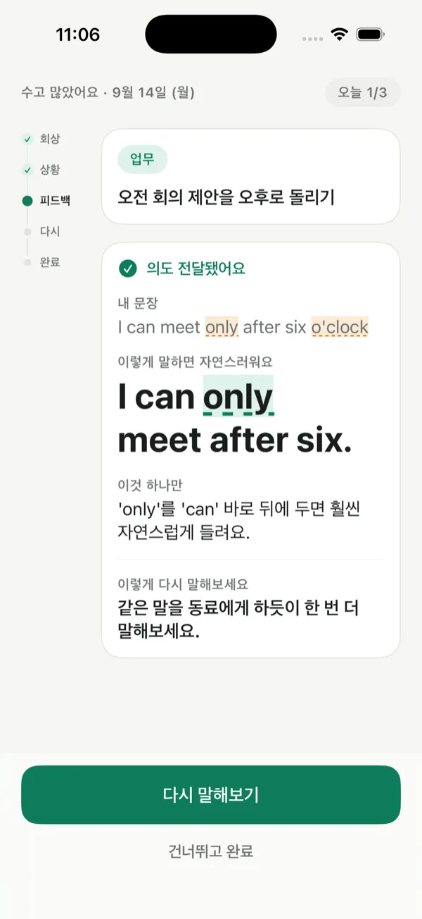 3단계 화면. 내가 말한 문장과 자연스러운 문장 'I can only meet after six.', 그리고 팁 한 줄이 적힌 피드백 카드.